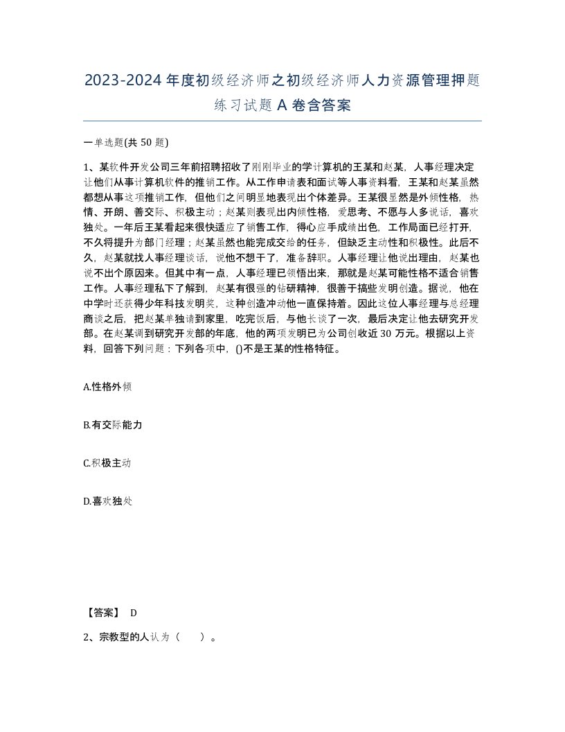 20232024年度初级经济师之初级经济师人力资源管理押题练习试题A卷含答案