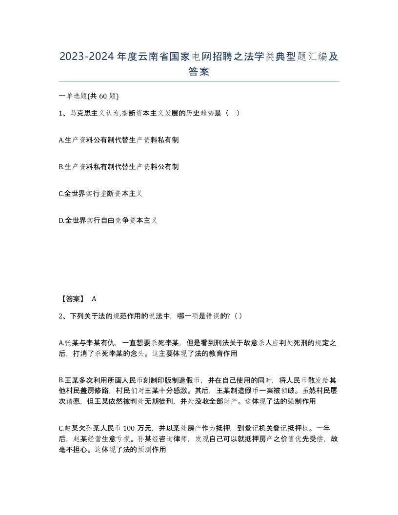 2023-2024年度云南省国家电网招聘之法学类典型题汇编及答案