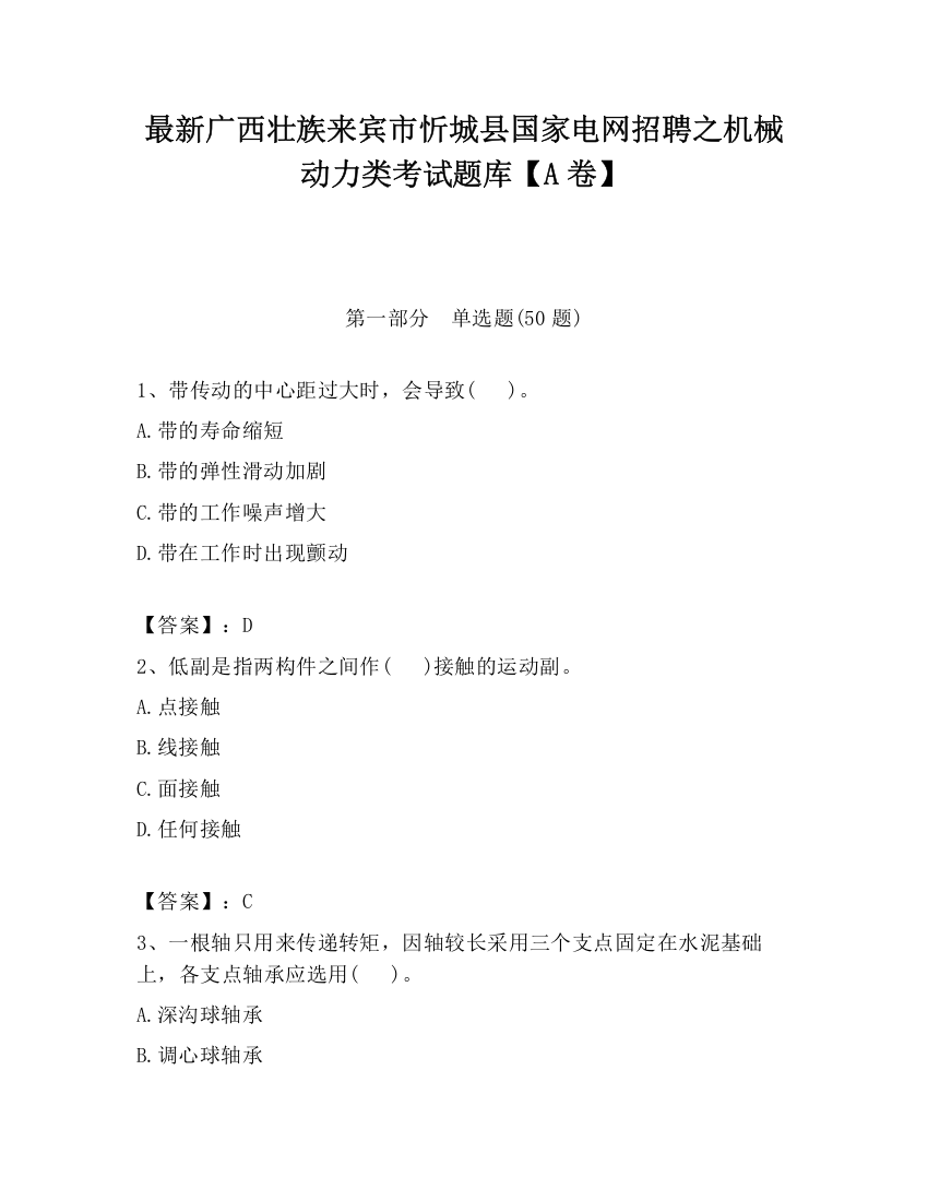 最新广西壮族来宾市忻城县国家电网招聘之机械动力类考试题库【A卷】