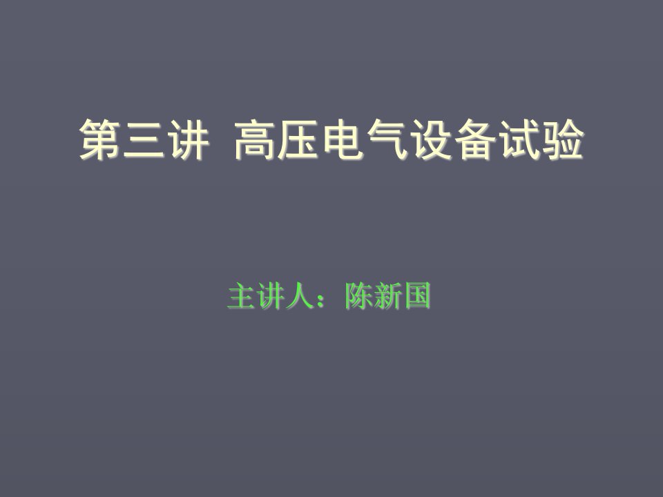 电气工程-高压电气设备试验55页