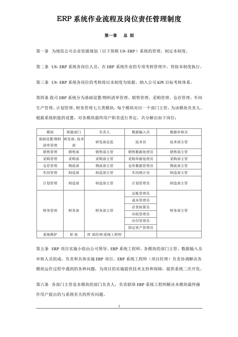 ERP系统作业流程和岗位责任管理制度