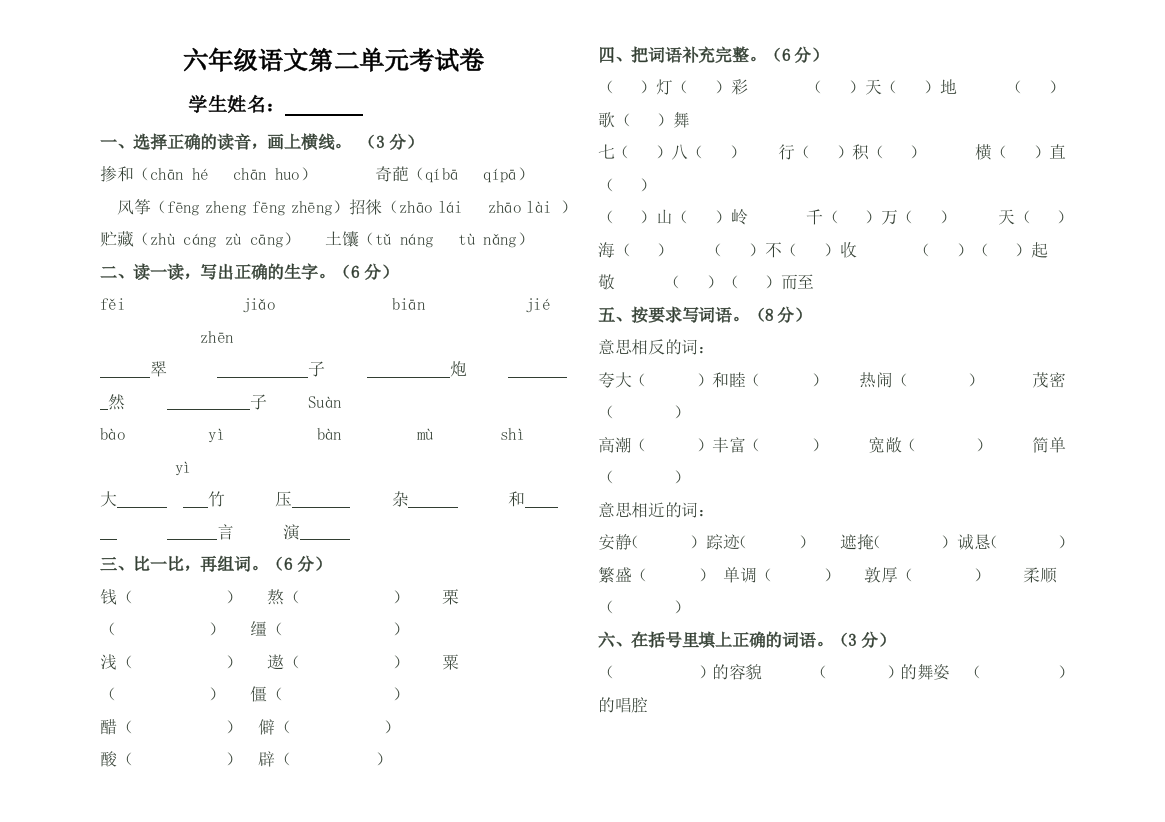 人教版小学语文六年级下册第二单元测试卷