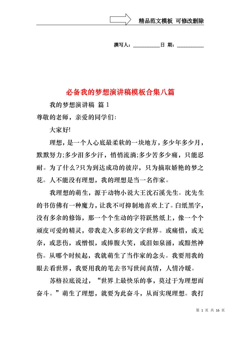 必备我的梦想演讲稿模板合集八篇