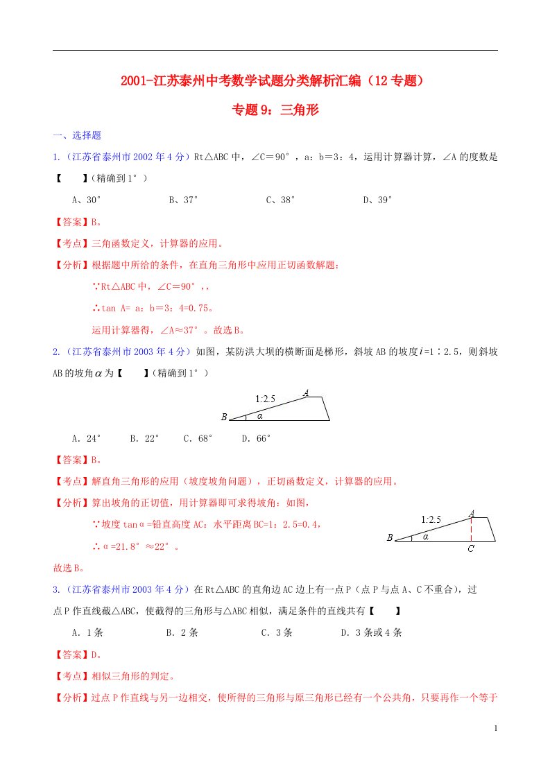 江苏省泰州市2001中考数学试题分类解析