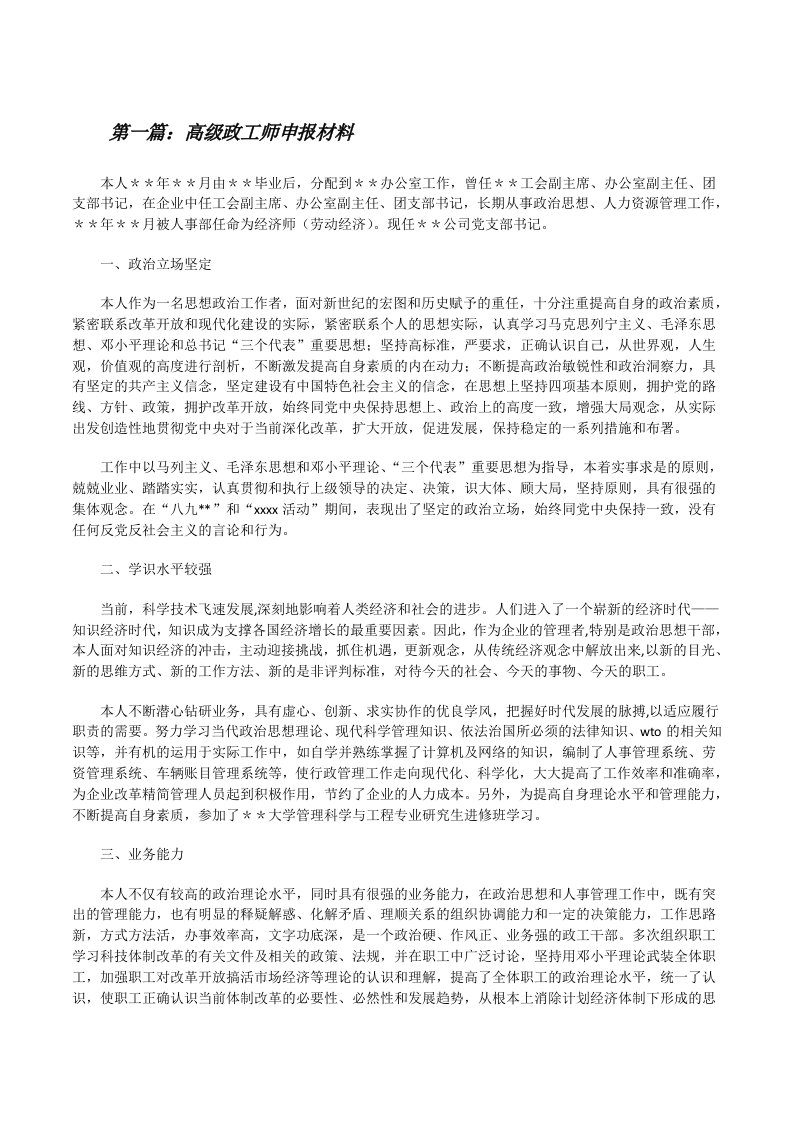 高级政工师申报材料（优秀范文五篇）[修改版]