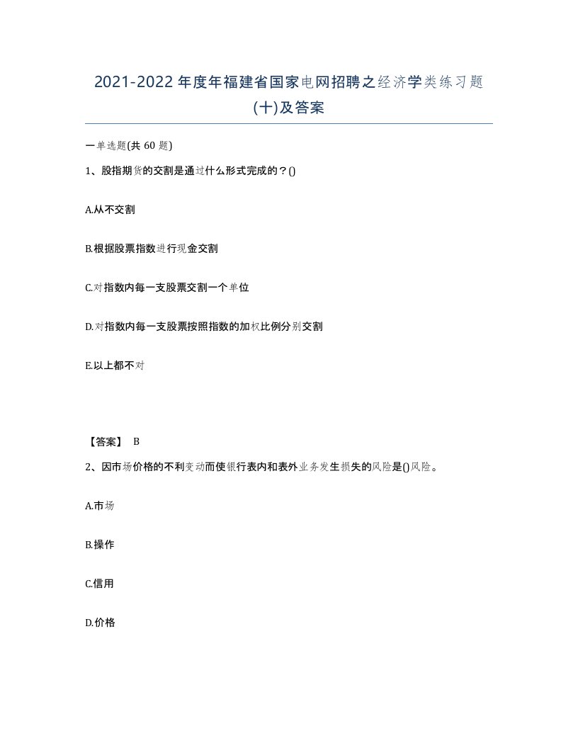 2021-2022年度年福建省国家电网招聘之经济学类练习题十及答案