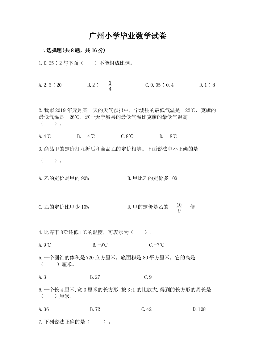 广州小学毕业数学试卷含答案【综合题】