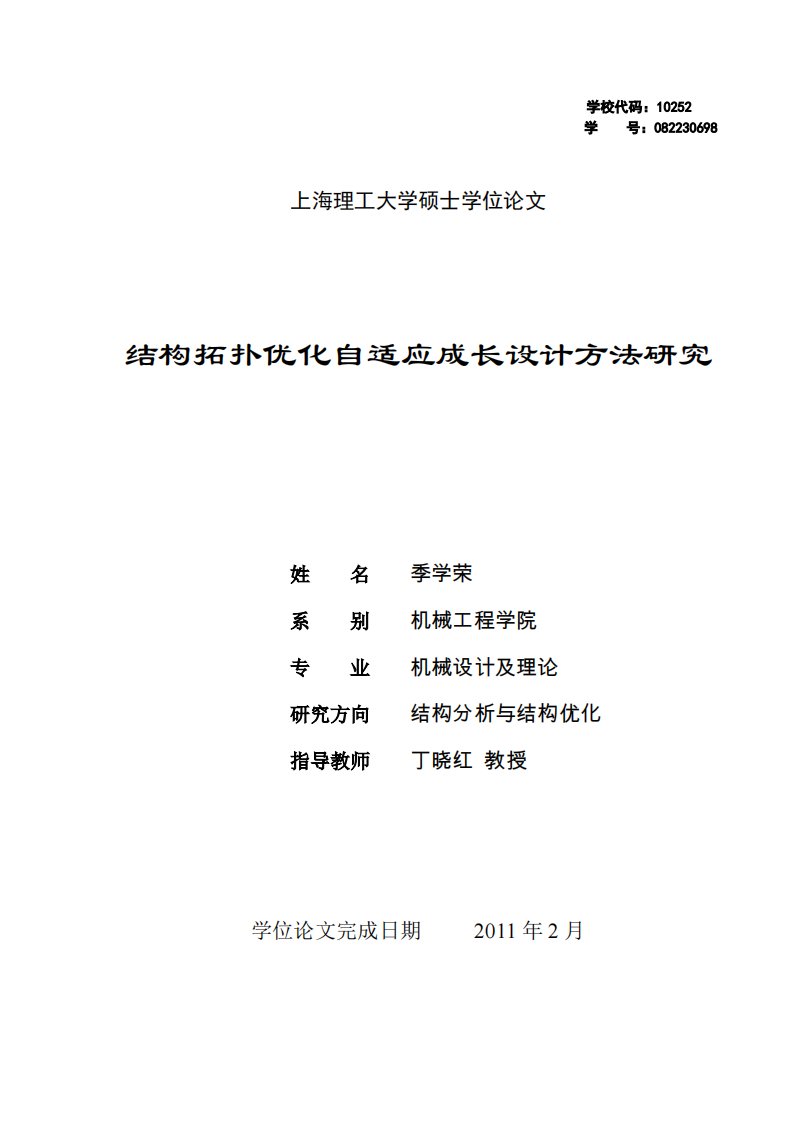 结构拓扑优化自适应成长设计方法研究