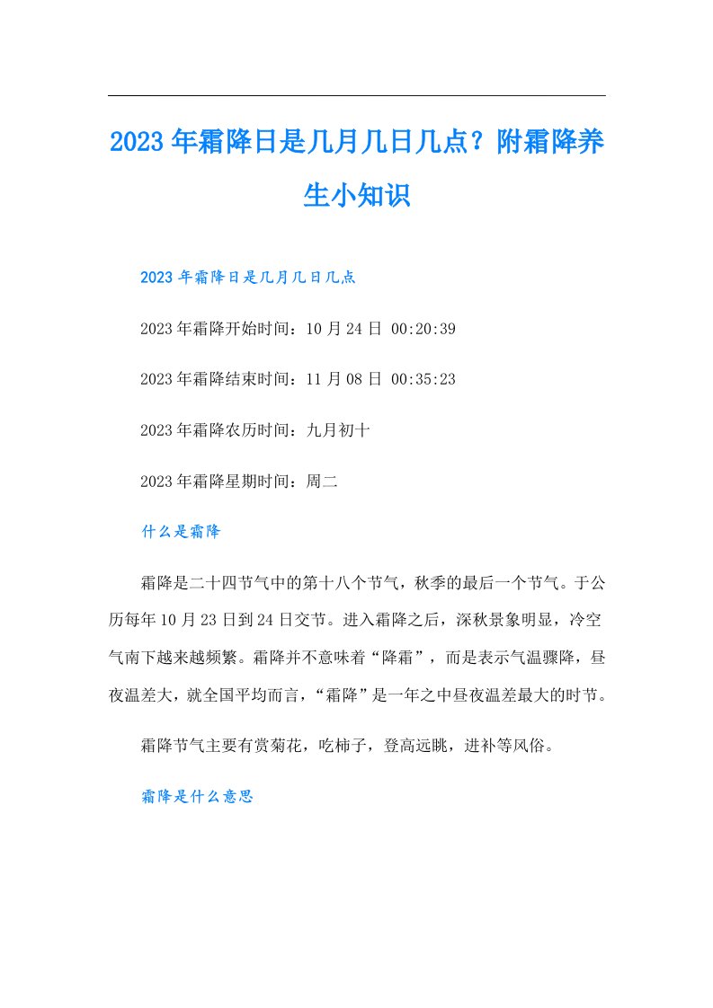 霜降日是几月几日几点？附霜降养生小知识