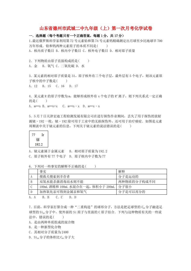 山东省德州市武城二中九级化学上学期第一次月考试题（含解析）