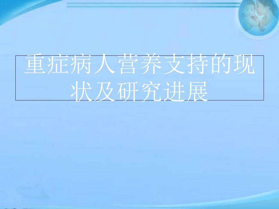 重症病人营养支持的现状及研究进展