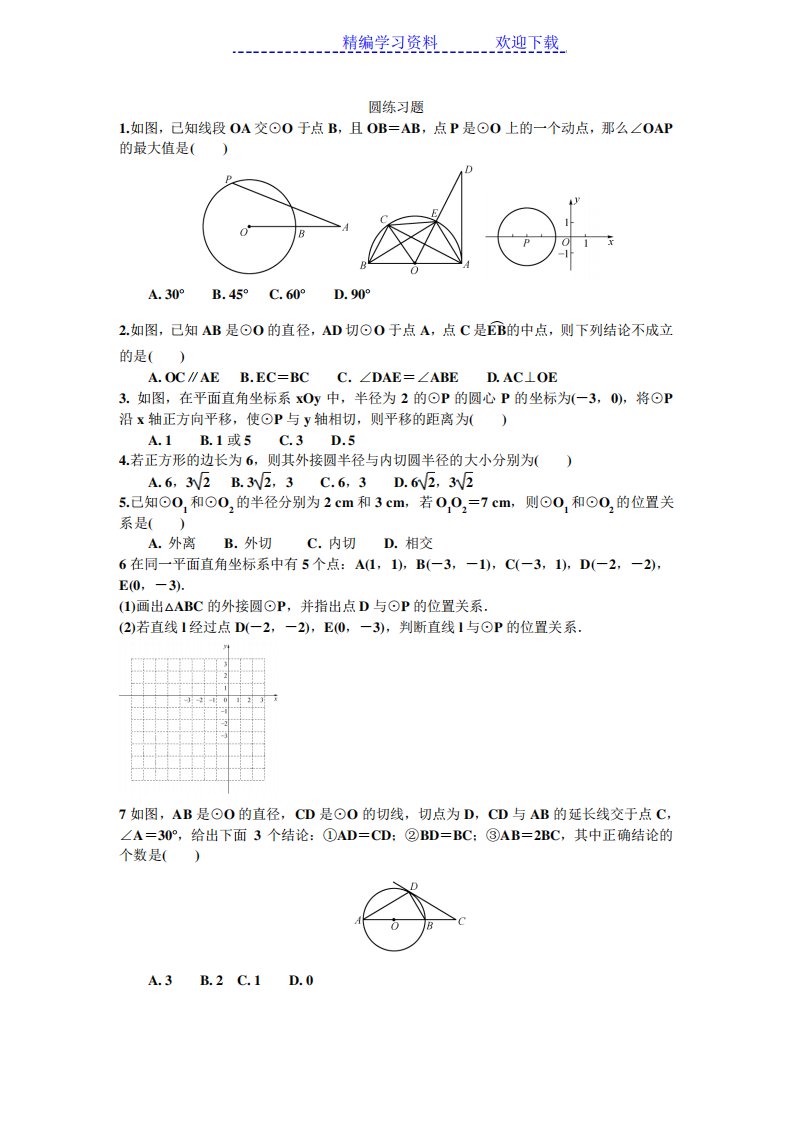 人教版初三数学圆练习题汇总