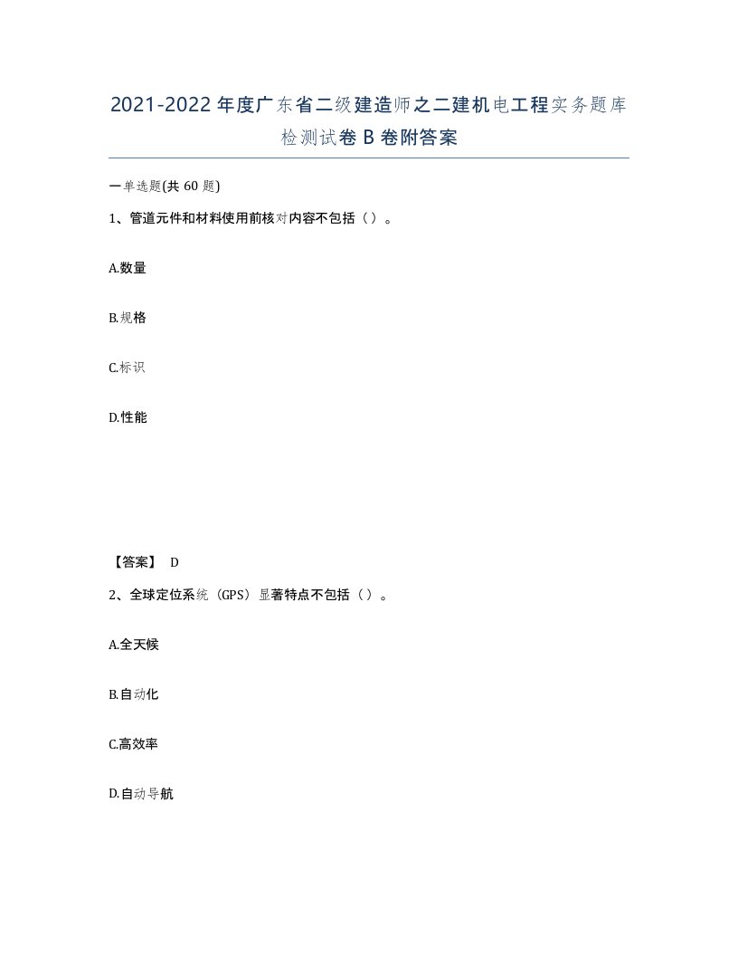 2021-2022年度广东省二级建造师之二建机电工程实务题库检测试卷B卷附答案