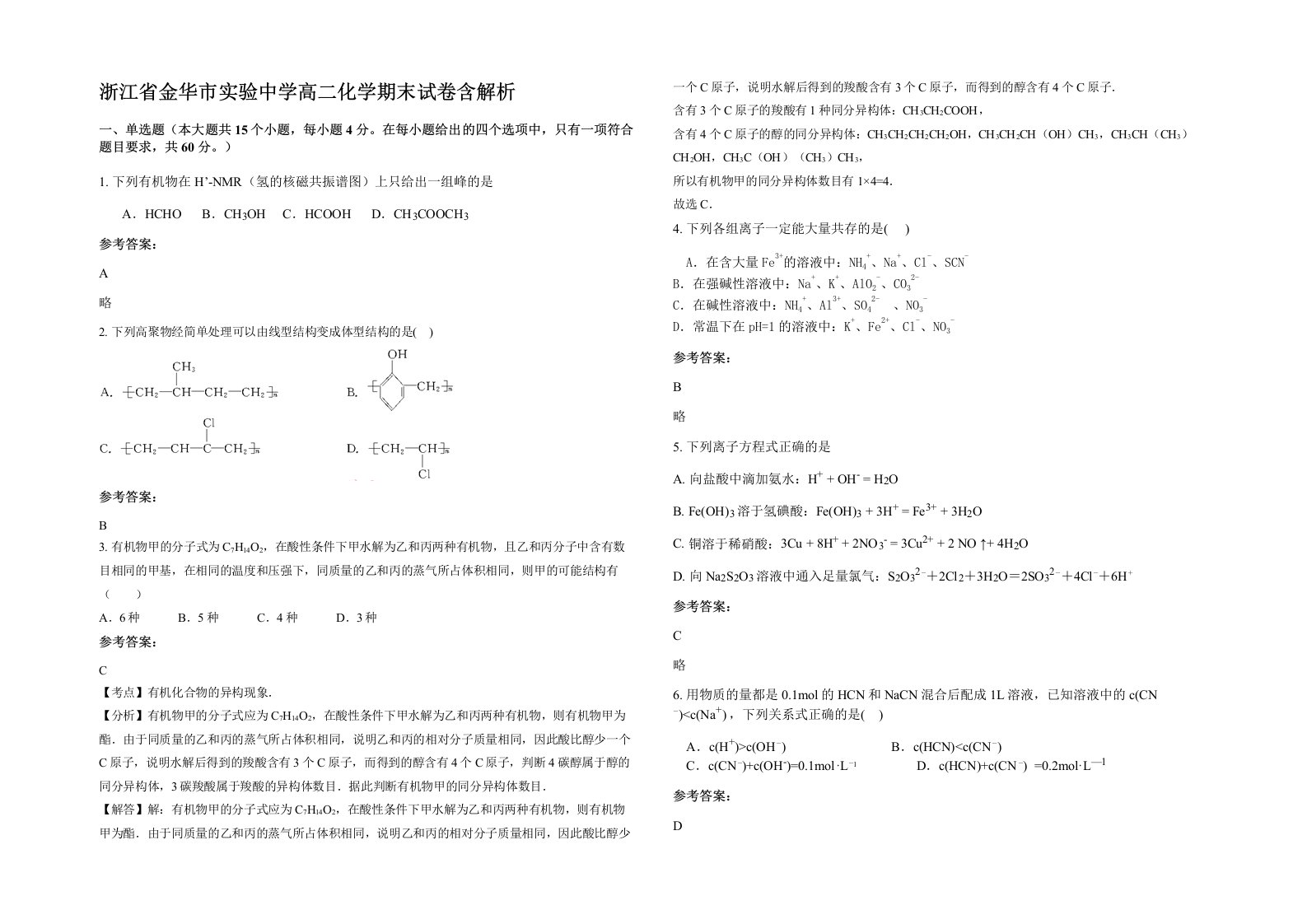 浙江省金华市实验中学高二化学期末试卷含解析