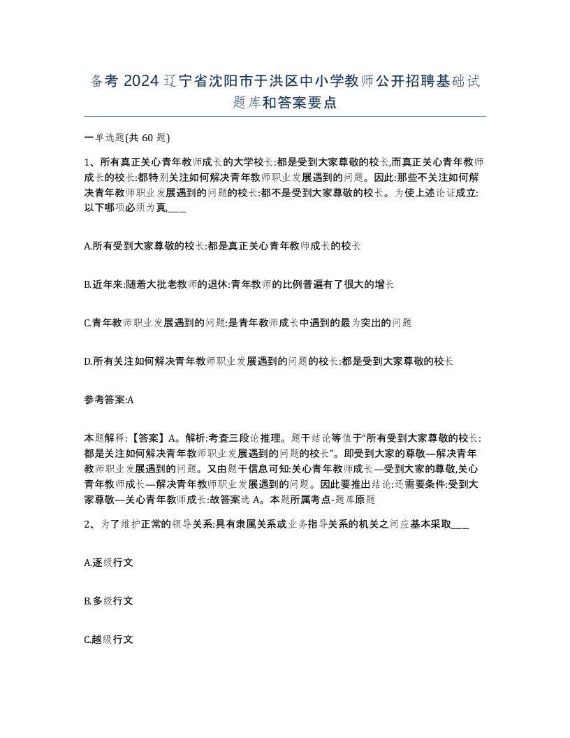 备考2024辽宁省沈阳市于洪区中小学教师公开招聘基础试题库和答案要点