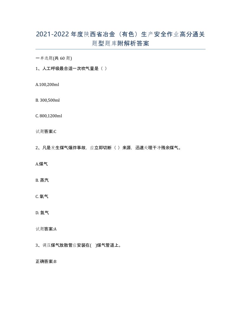 20212022年度陕西省冶金有色生产安全作业高分通关题型题库附解析答案