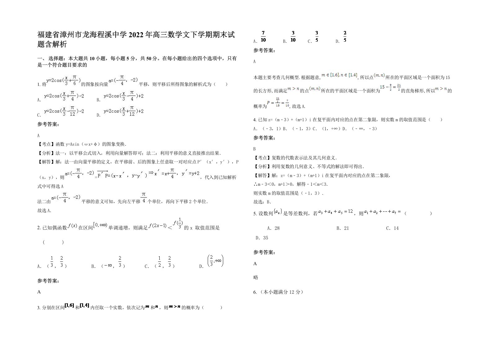 福建省漳州市龙海程溪中学2022年高三数学文下学期期末试题含解析