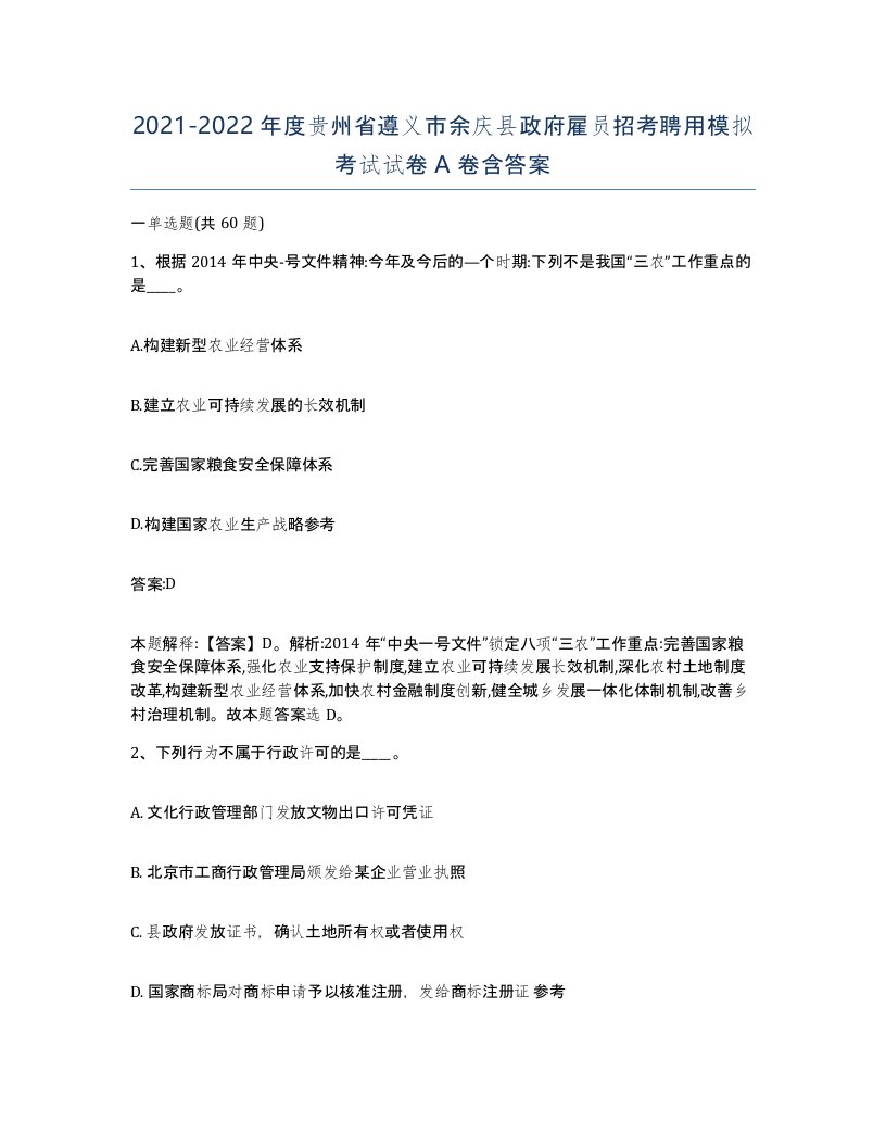 2021-2022年度贵州省遵义市余庆县政府雇员招考聘用模拟考试试卷A卷含答案