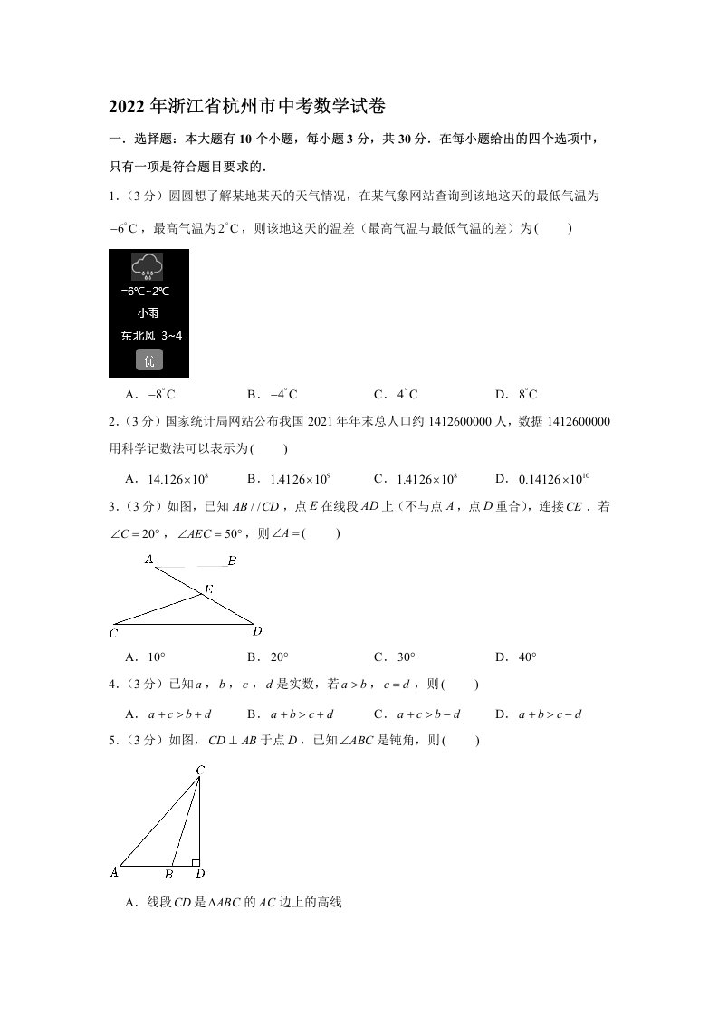 2022年浙江省杭州市中考数学试卷【含答案】