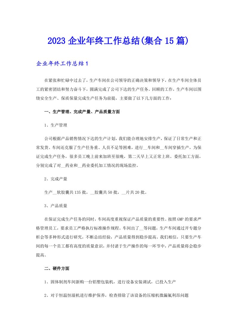 2023企业年终工作总结(集合15篇)