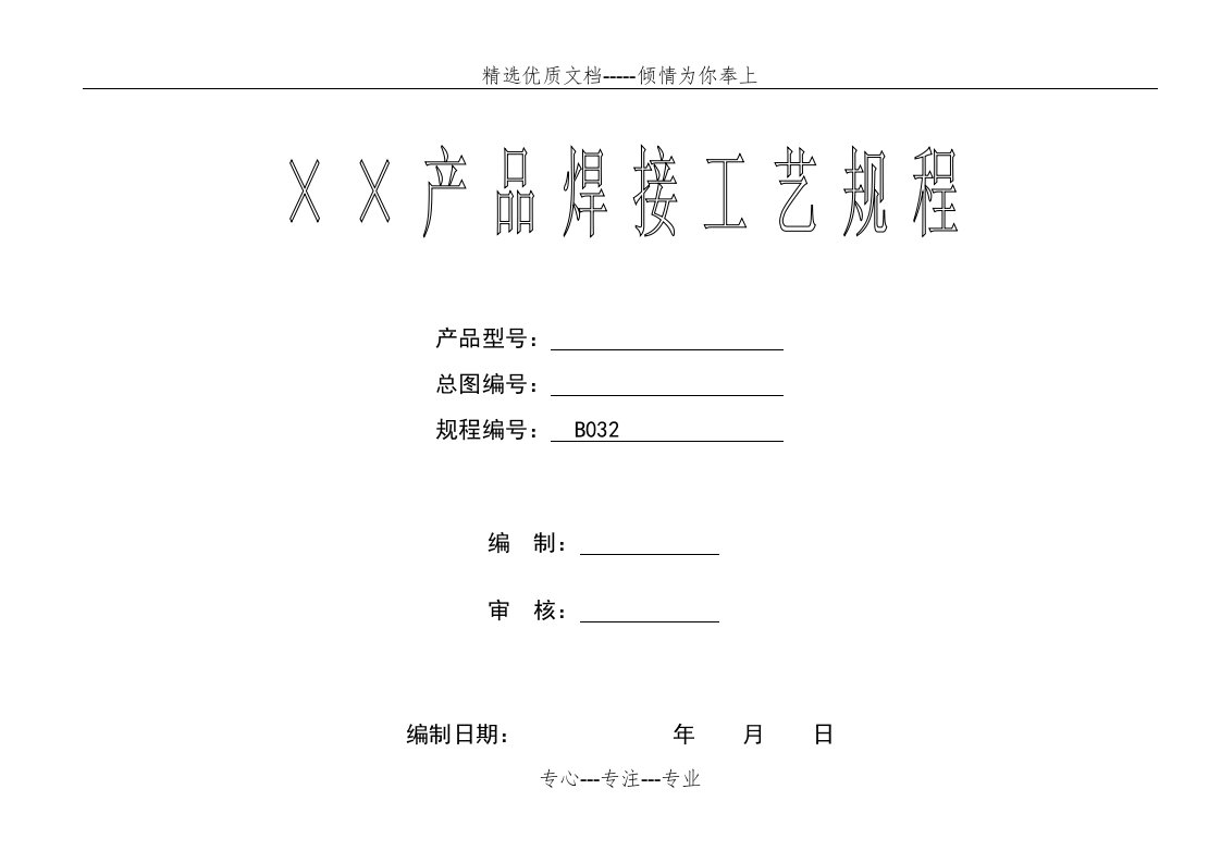 焊接工艺评定、工艺、返修等表格(共11页)