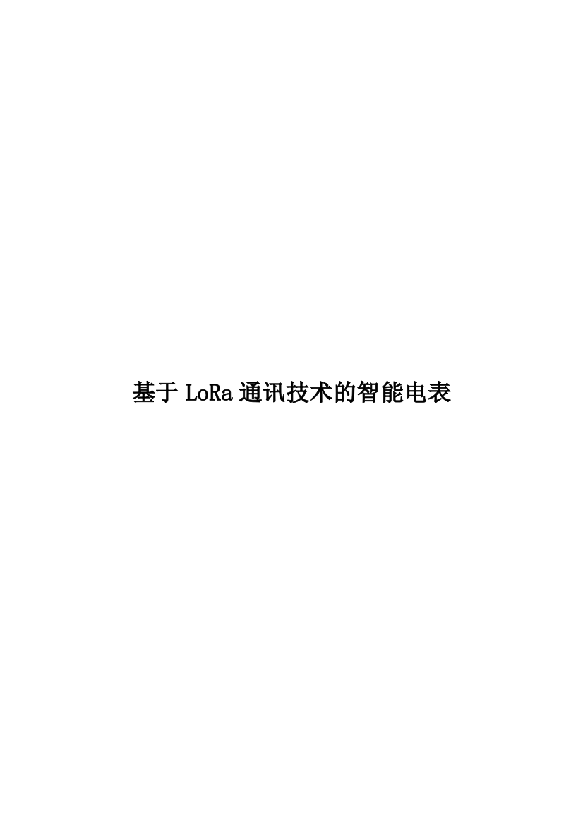 基于LoRa通讯技术的智能电表