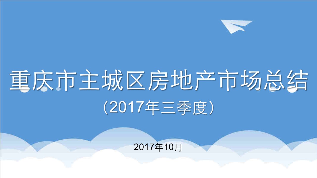 房地产报告-年三季度重庆市主城区房地产市场总结报告数据报告1091页