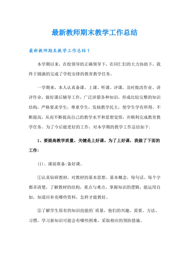 最新教师期末教学工作总结