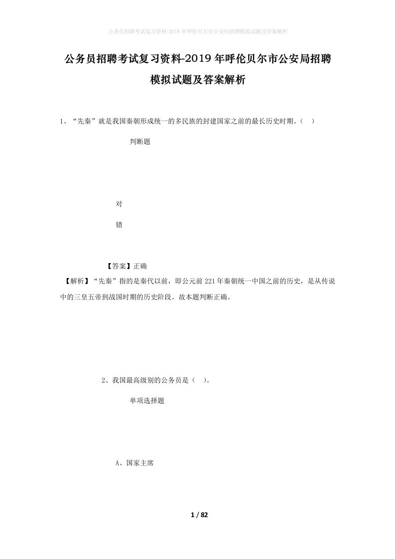 公务员招聘考试复习资料-2019年呼伦贝尔市公安局招聘模拟试题及答案解析