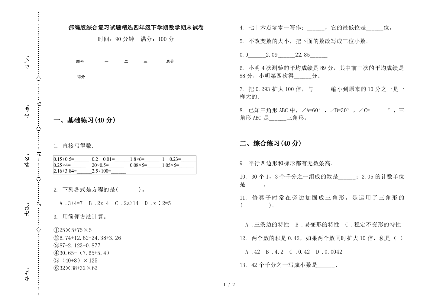 部编版综合复习试题精选四年级下学期数学期末试卷