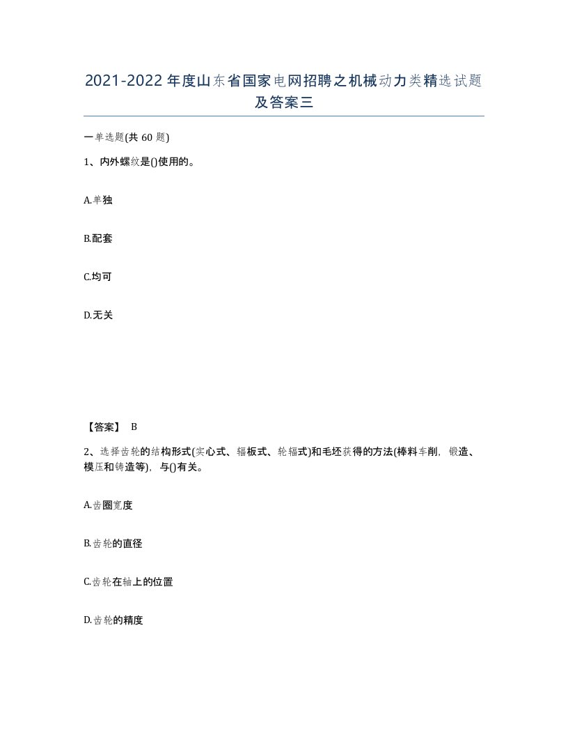 2021-2022年度山东省国家电网招聘之机械动力类试题及答案三