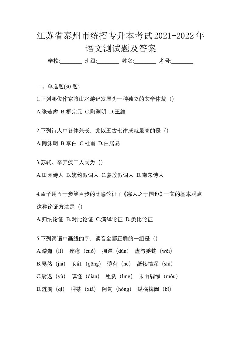 江苏省泰州市统招专升本考试2021-2022年语文测试题及答案