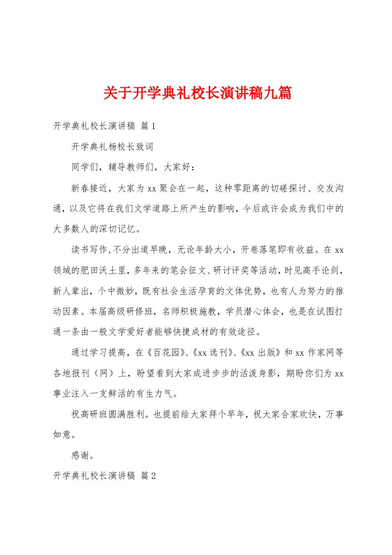 关于开学典礼校长演讲稿九篇