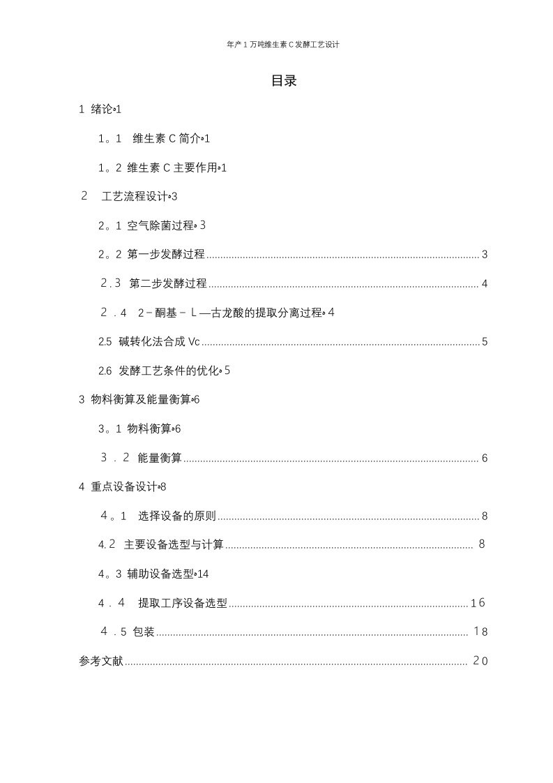 年产1万吨维生素C发酵工艺设计