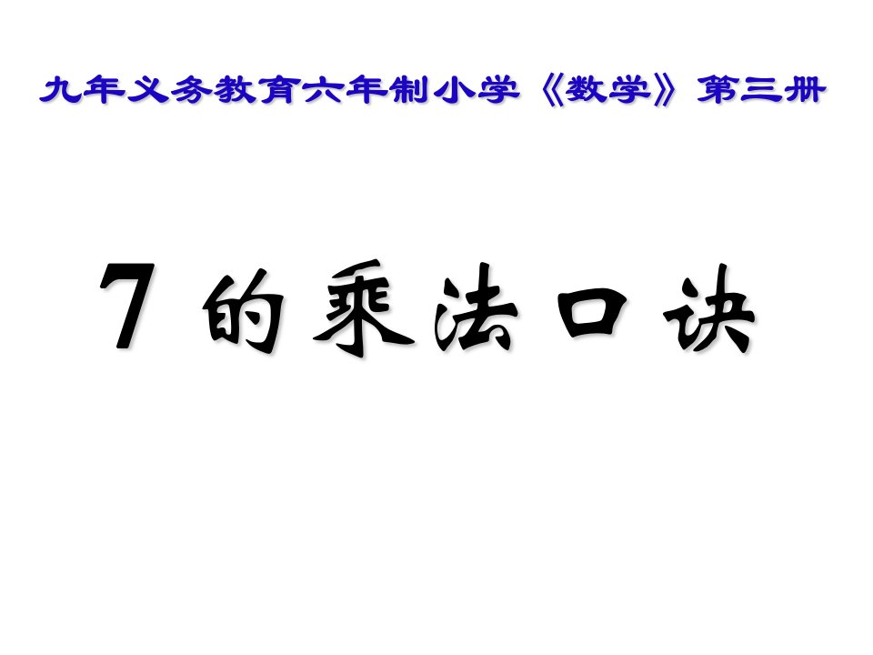 二年级数学七的乘法口诀