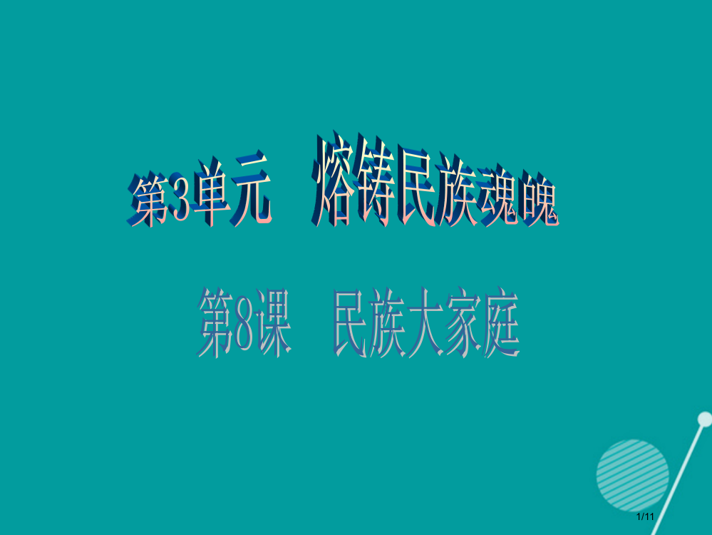 广东学导练九年级政治全册3.8.1多民族的国家全国公开课一等奖百校联赛微课赛课特等奖PPT课件