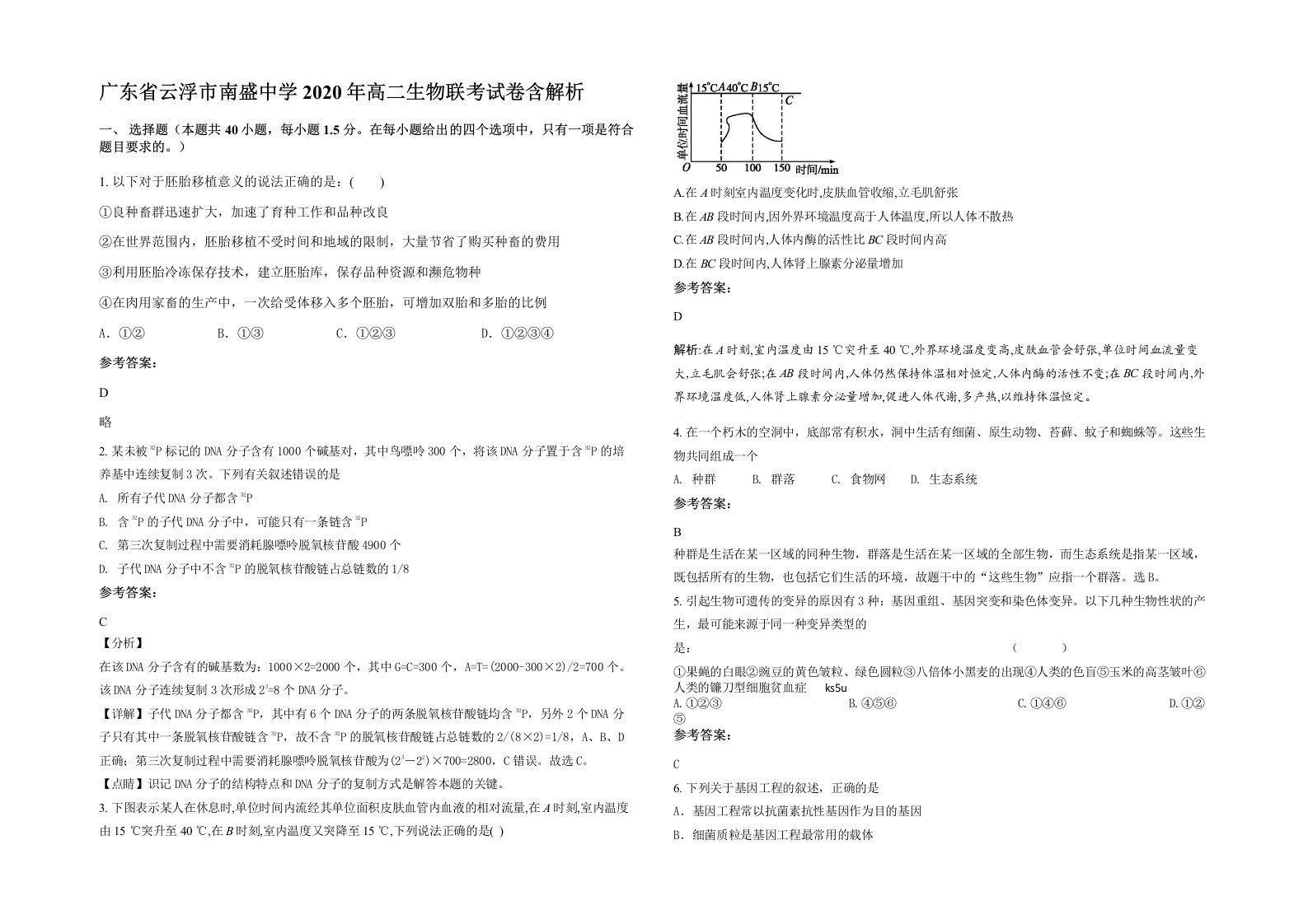 广东省云浮市南盛中学2020年高二生物联考试卷含解析