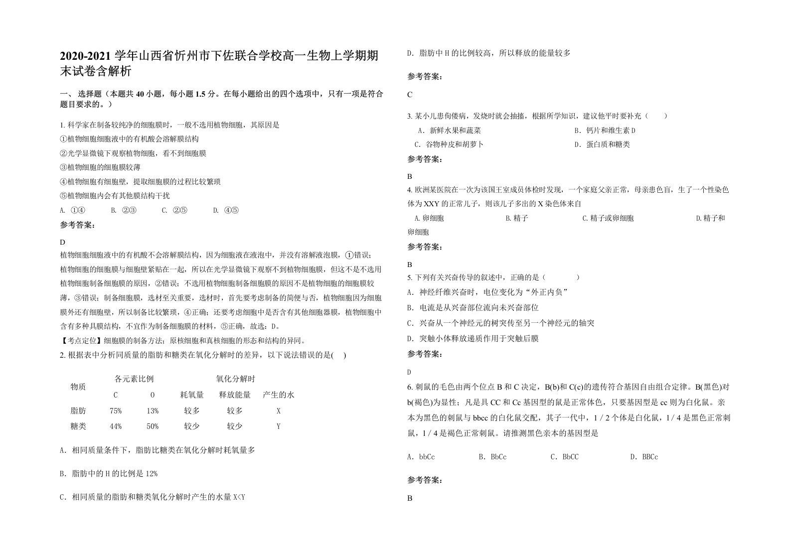 2020-2021学年山西省忻州市下佐联合学校高一生物上学期期末试卷含解析