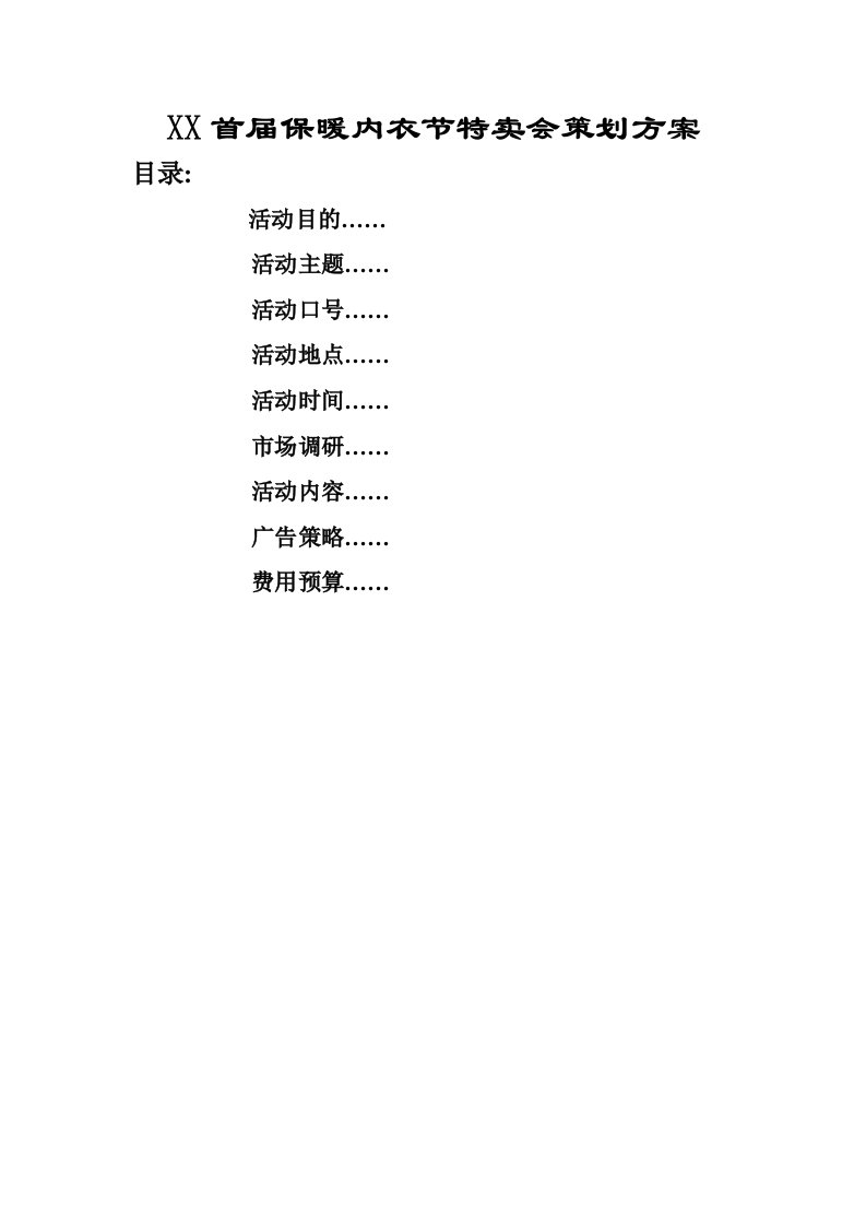 保暖内衣特卖会