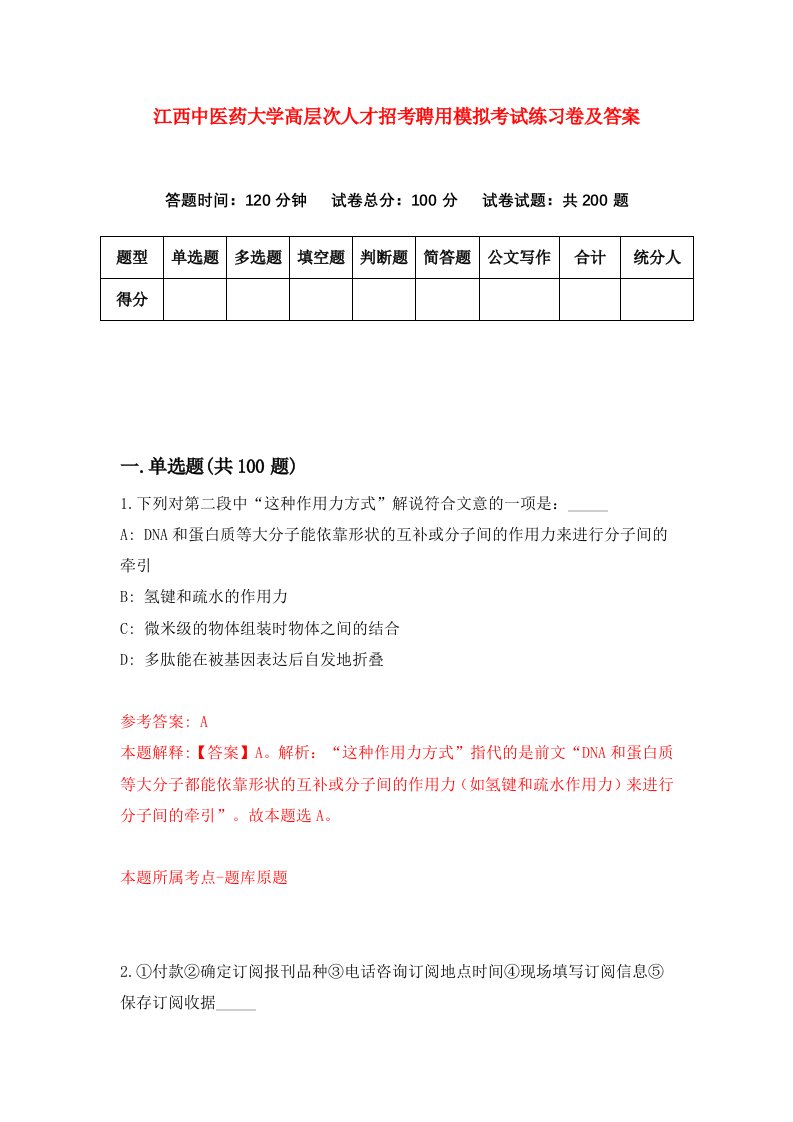 江西中医药大学高层次人才招考聘用模拟考试练习卷及答案第0卷