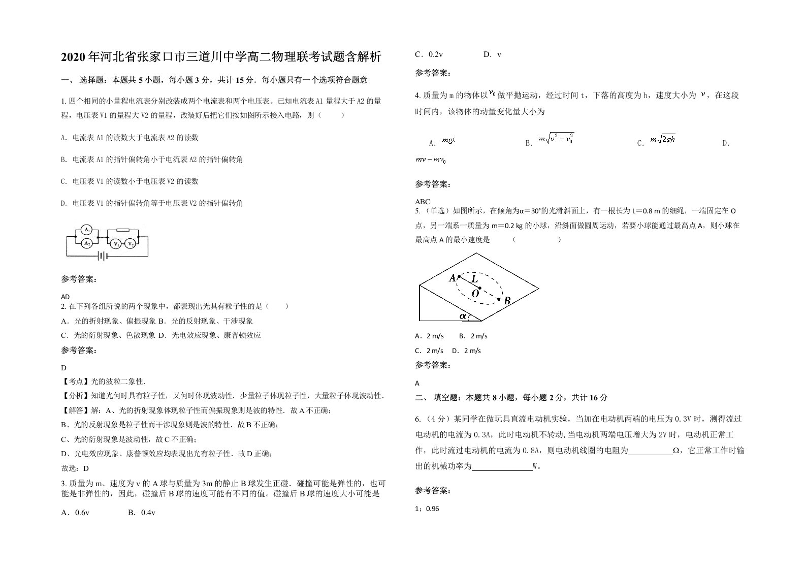 2020年河北省张家口市三道川中学高二物理联考试题含解析