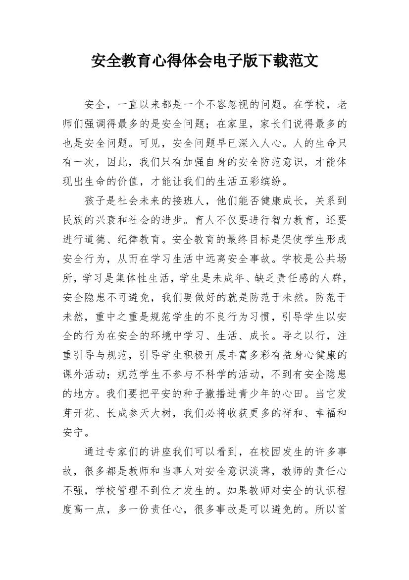 安全教育心得体会电子版下载范文