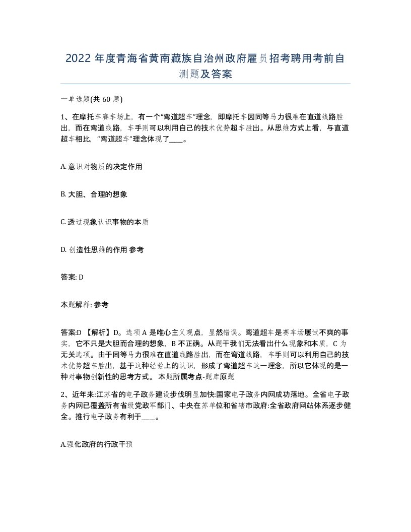 2022年度青海省黄南藏族自治州政府雇员招考聘用考前自测题及答案