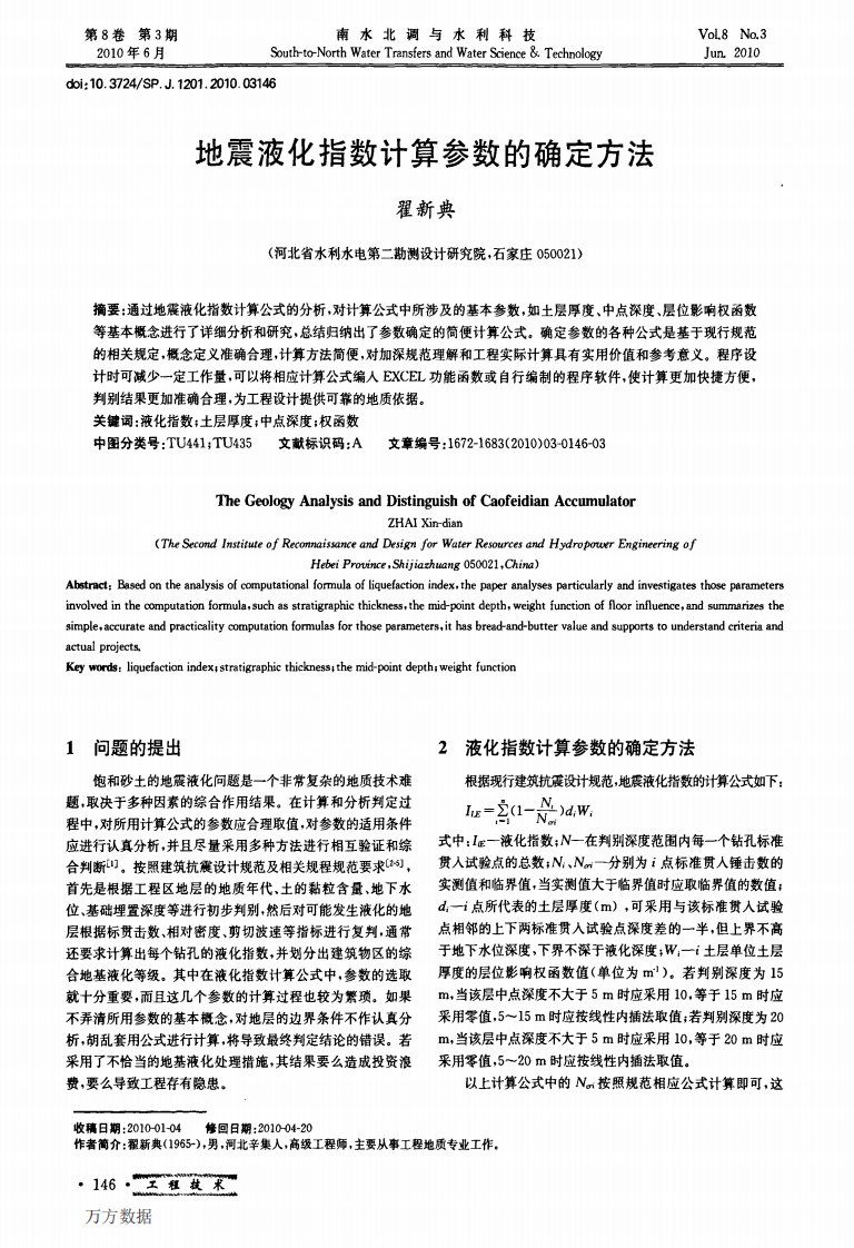 地震液化指数计算参数的确定方法