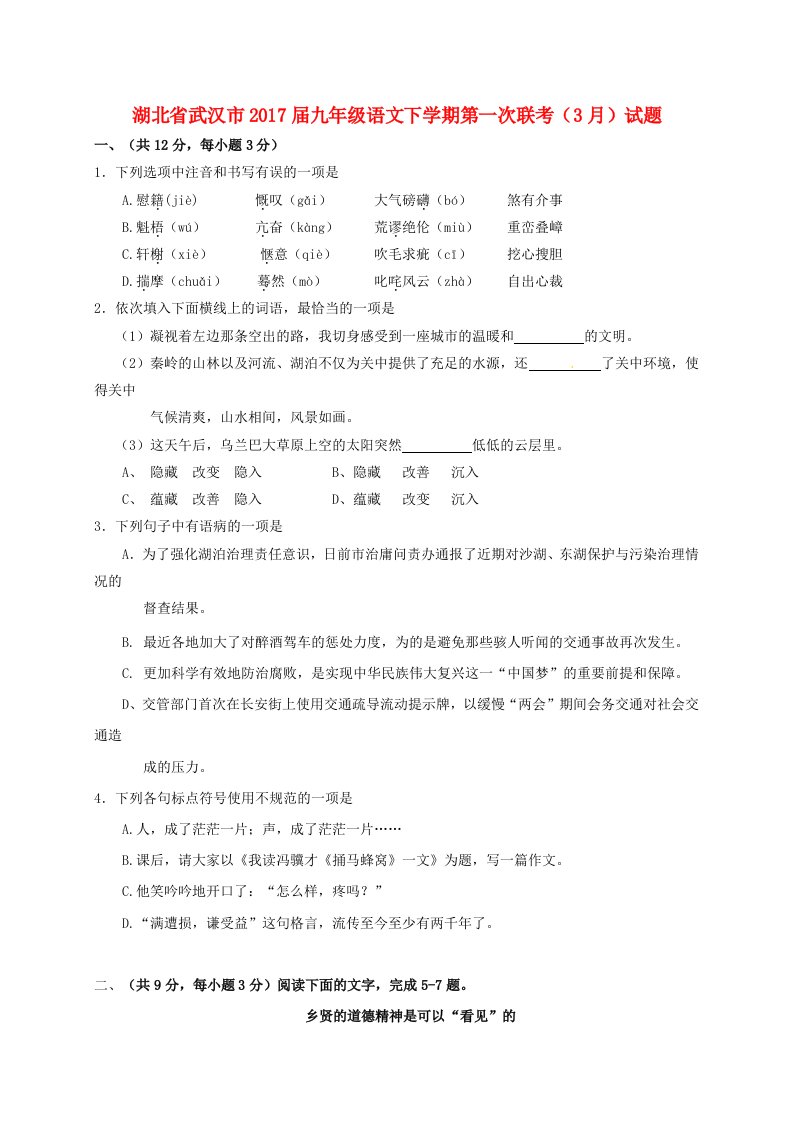 九年级语文下学期第一次联考（3月）试题