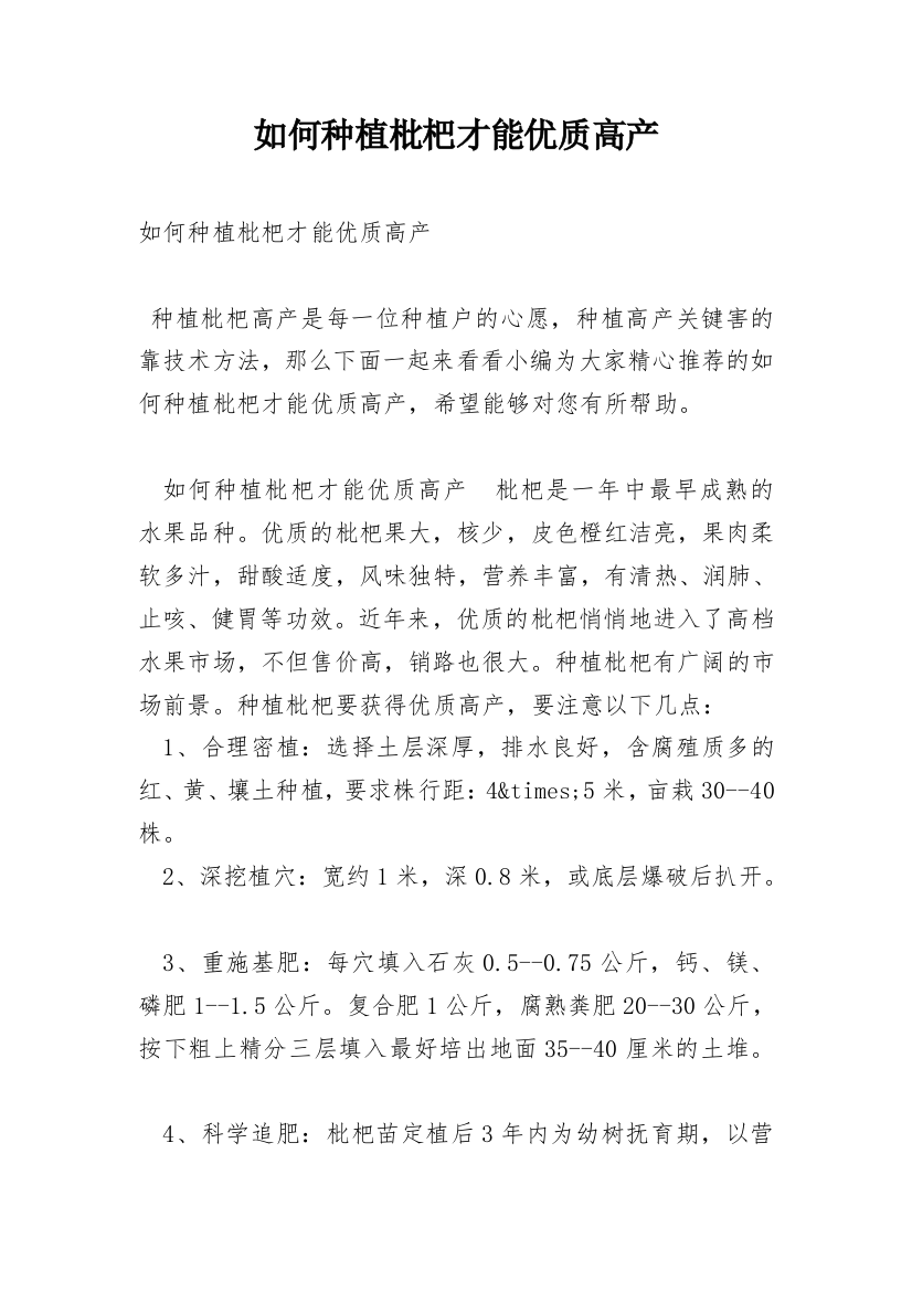 如何种植枇杷才能优质高产