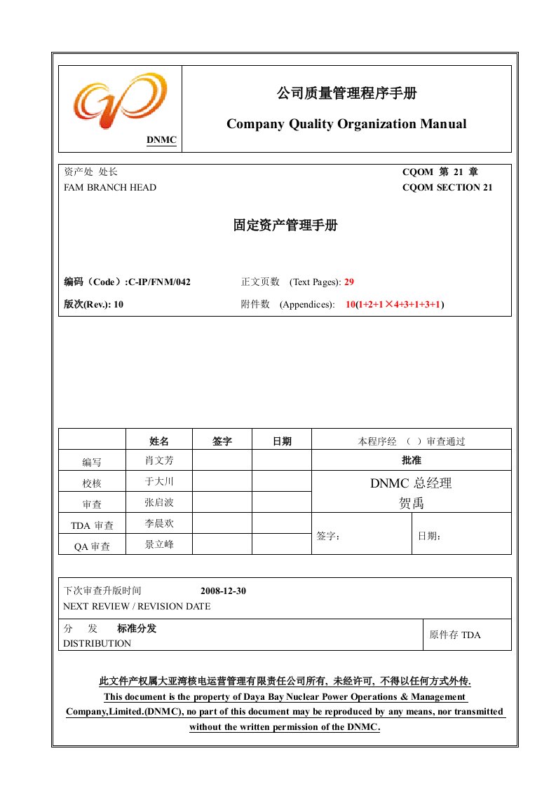 大亚湾核电站固定资产管理手册