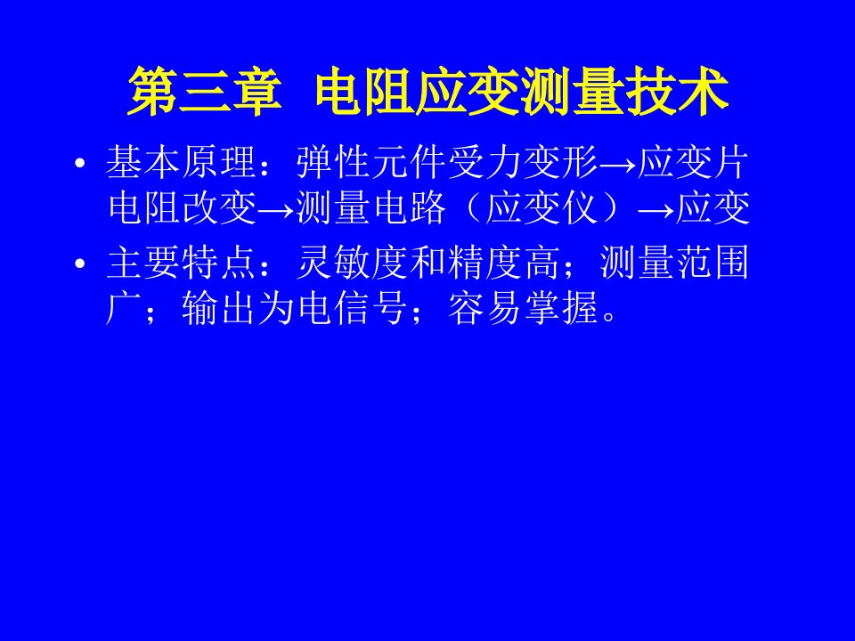 电阻应变测量技术