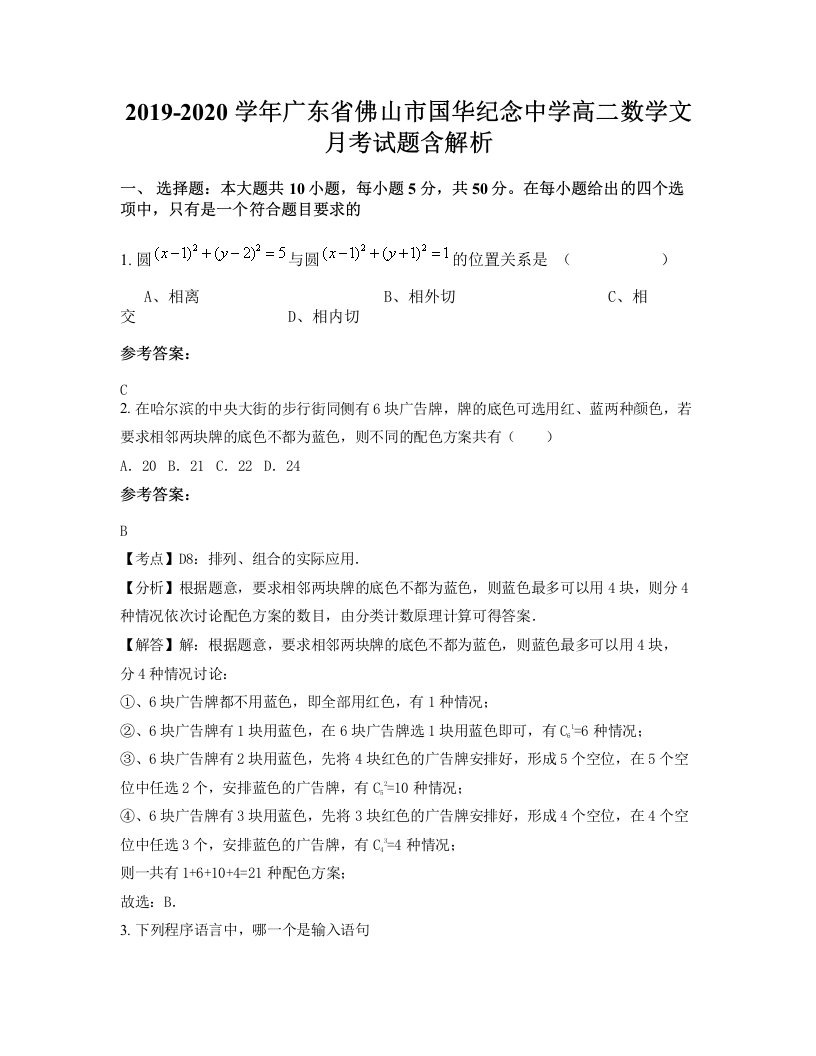 2019-2020学年广东省佛山市国华纪念中学高二数学文月考试题含解析