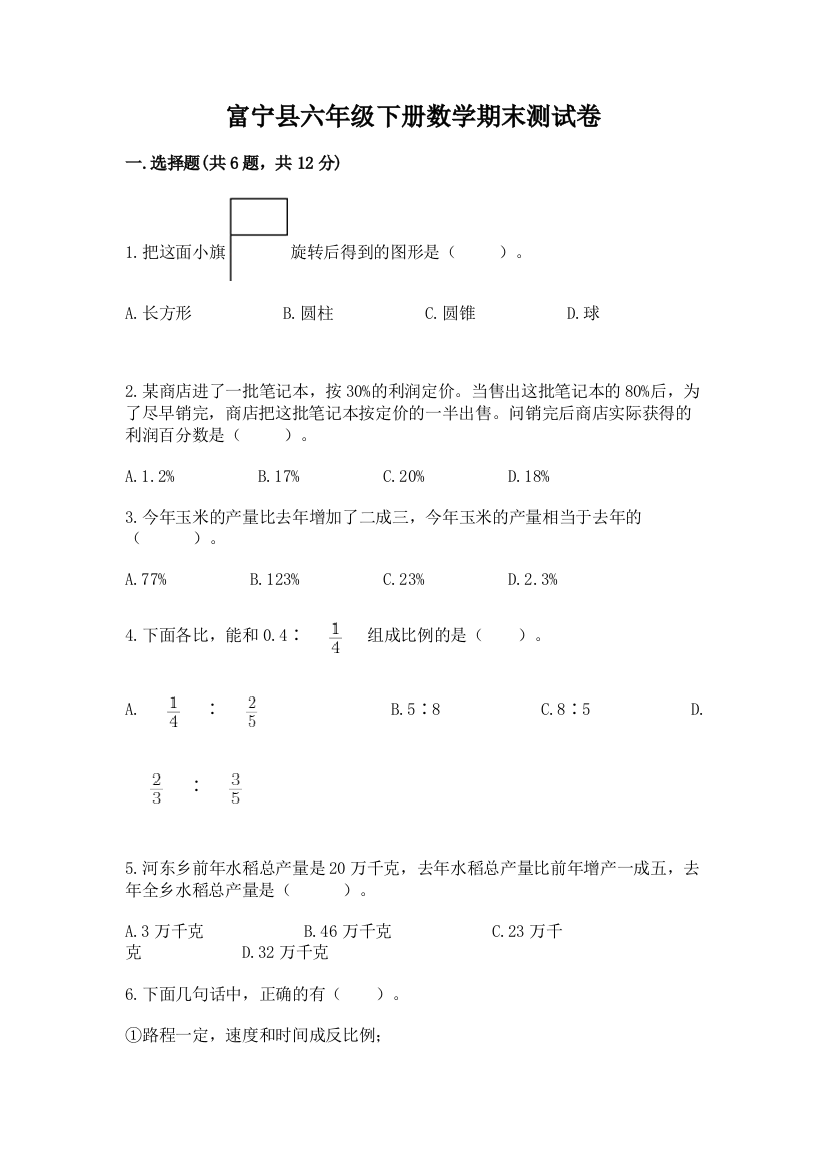 富宁县六年级下册数学期末测试卷一套